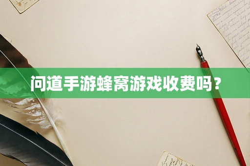 问道手游蜂窝游戏收费吗？