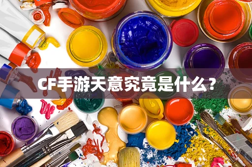 CF手游天意究竟是什么？