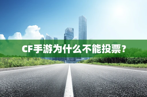 CF手游为什么不能投票？