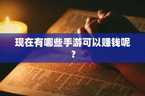现在有哪些手游可以赚钱呢？