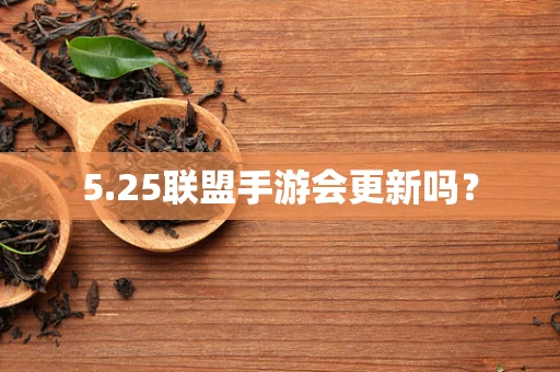5.25联盟手游会更新吗？