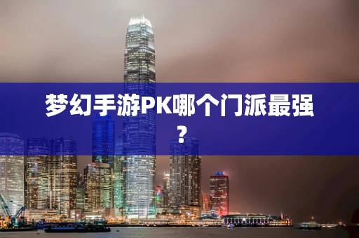 梦幻手游PK哪个门派最强？