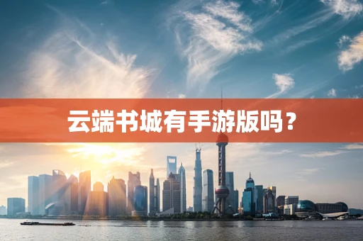 云端书城有手游版吗？
