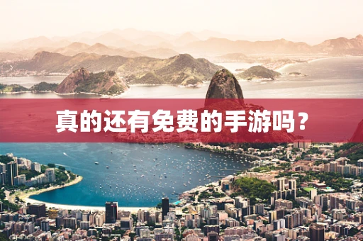真的还有免费的手游吗？