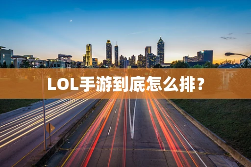 LOL手游到底怎么排？