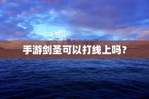 手游剑圣可以打线上吗？