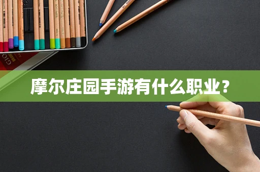 摩尔庄园手游有什么职业？