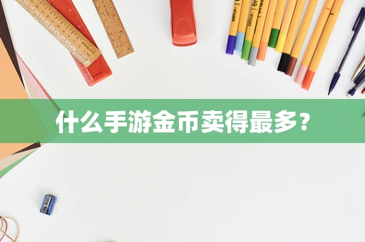 什么手游金币卖得最多？
