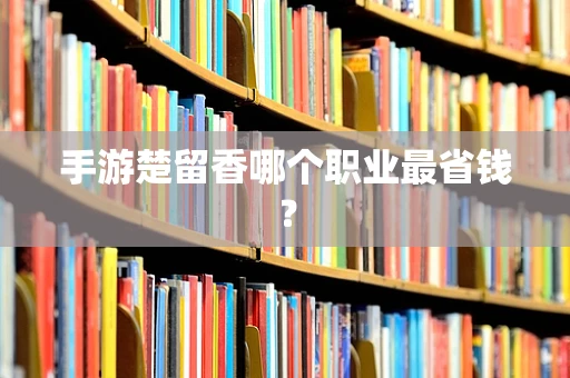 手游楚留香哪个职业最省钱？