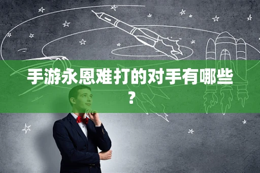 手游永恩难打的对手有哪些？
