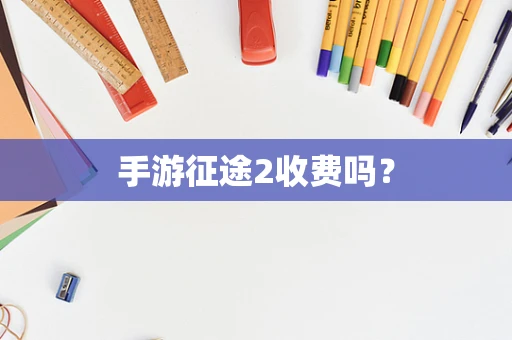 手游征途2收费吗？