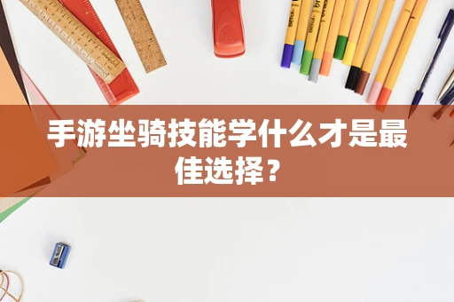 手游坐骑技能学什么才是最佳选择？