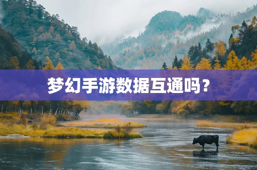 梦幻手游数据互通吗？