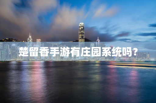 楚留香手游有庄园系统吗？