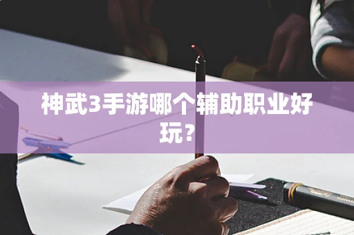 神武3手游哪个辅助职业好玩？