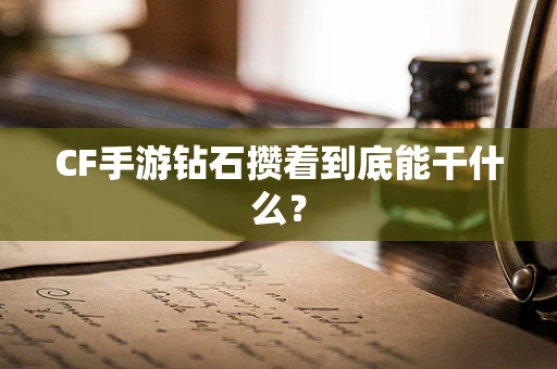 CF手游钻石攒着到底能干什么？