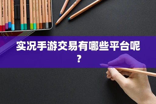 实况手游交易有哪些平台呢？