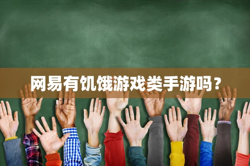 网易有饥饿游戏类手游吗？