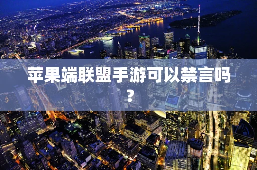 苹果端联盟手游可以禁言吗？