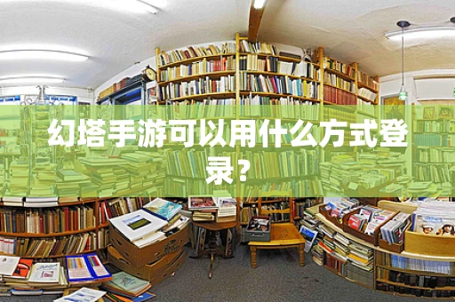幻塔手游可以用什么方式登录？