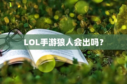 LOL手游狼人会出吗？
