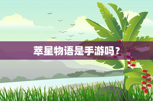 萃星物语是手游吗？