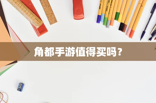 角都手游值得买吗？