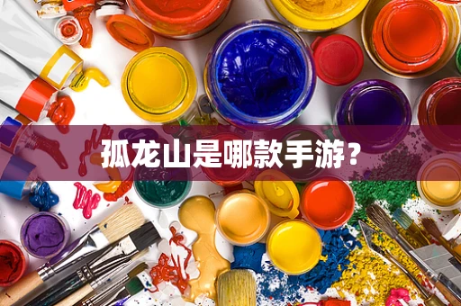 孤龙山是哪款手游？