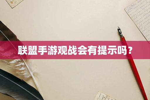 联盟手游观战会有提示吗？