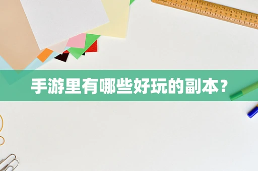 手游里有哪些好玩的副本？