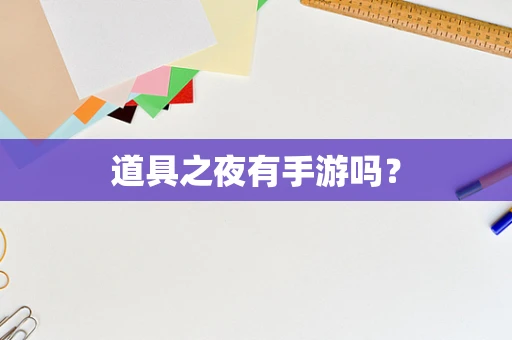 道具之夜有手游吗？