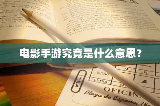 电影手游究竟是什么意思？