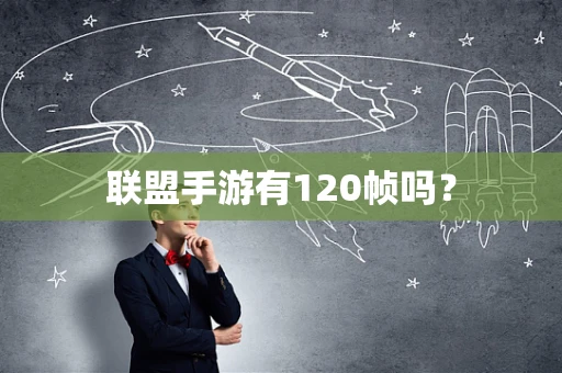 联盟手游有120帧吗？
