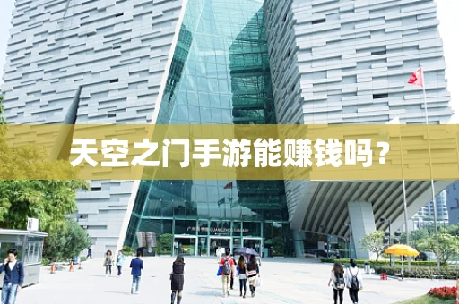 天空之门手游能赚钱吗？