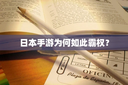 日本手游为何如此霸权？