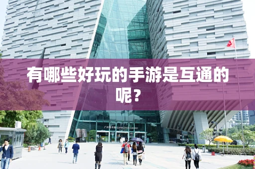 有哪些好玩的手游是互通的呢？