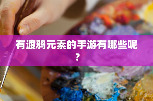 有渡鸦元素的手游有哪些呢？