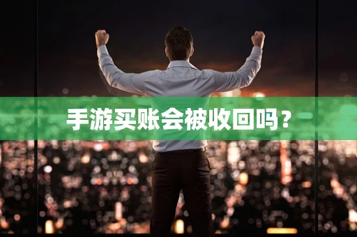 手游买账会被收回吗？