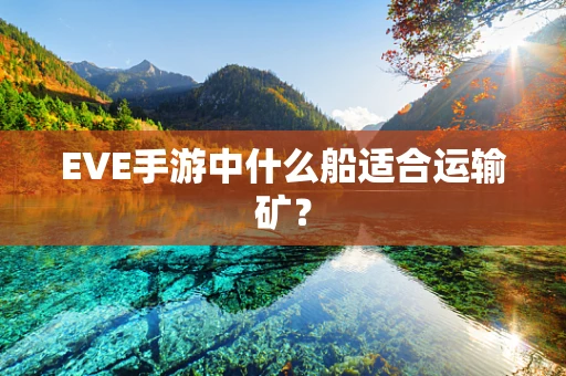 EVE手游中什么船适合运输矿？