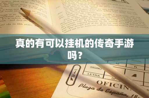 真的有可以挂机的传奇手游吗？