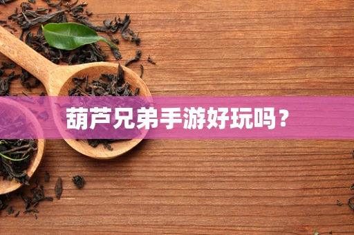 葫芦兄弟手游好玩吗？
