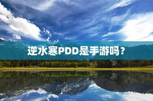 逆水寒PDD是手游吗？