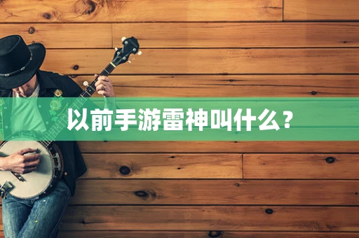 以前手游雷神叫什么？