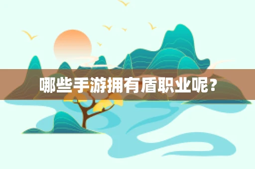 哪些手游拥有盾职业呢？
