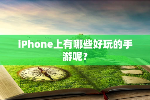 iPhone上有哪些好玩的手游呢？