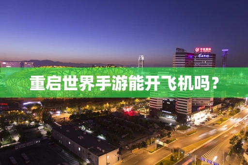 重启世界手游能开飞机吗？