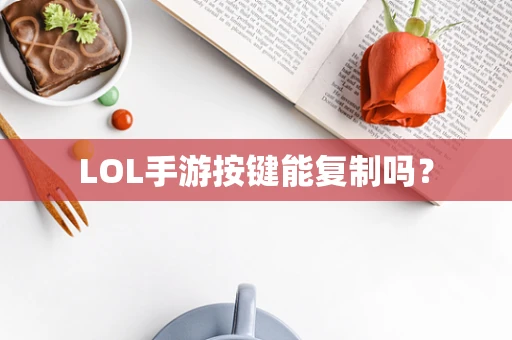 LOL手游按键能复制吗？