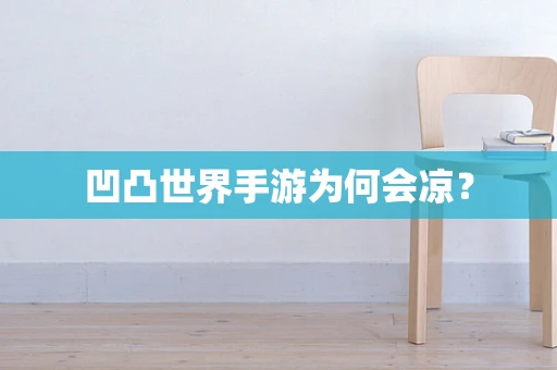 凹凸世界手游为何会凉？