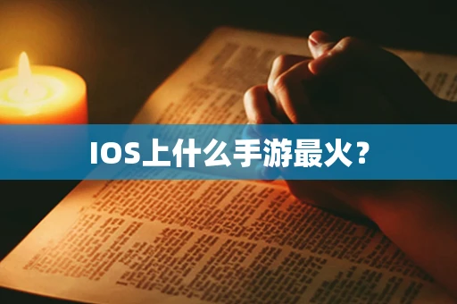 IOS上什么手游最火？
