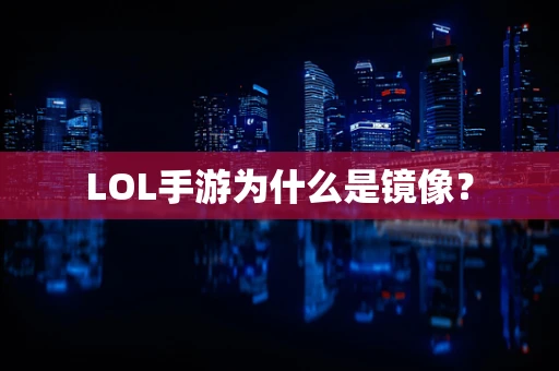 LOL手游为什么是镜像？